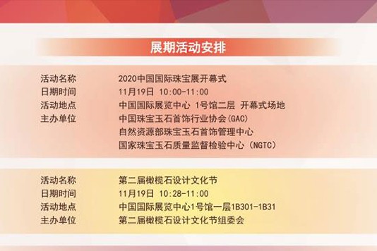 人中之杰-2020中国国际珠宝展展期活动安排