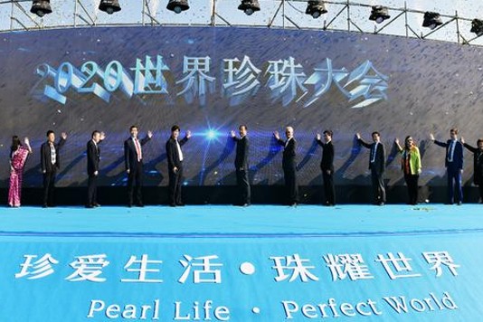 人中之杰-2020世界珍珠大会在诸暨山下湖举行