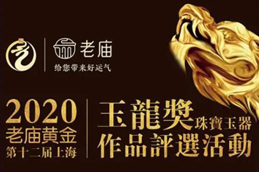 人中之杰-2020老庙黄金第十二届上海“玉龙奖”正式开幕
