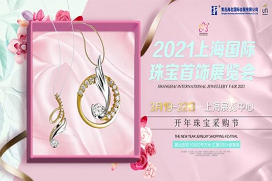 人中之杰-【3月上海】2021第25届上海国际珠宝首饰展览会