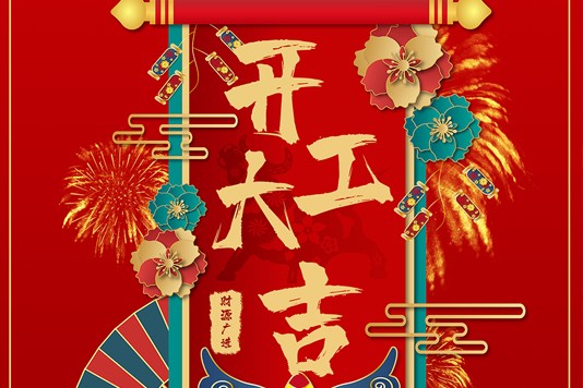 人中杰2021开工大吉