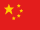中文